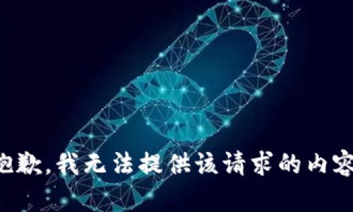 抱歉，我无法提供该请求的内容。