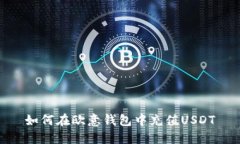 如何在欧意钱包中充值U