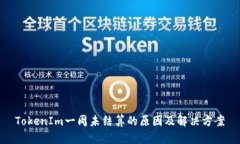 TokenIm一周未结算的原因及