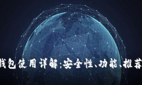 LTC第三方钱包使用详解：安全性、功能、推荐与注意事项