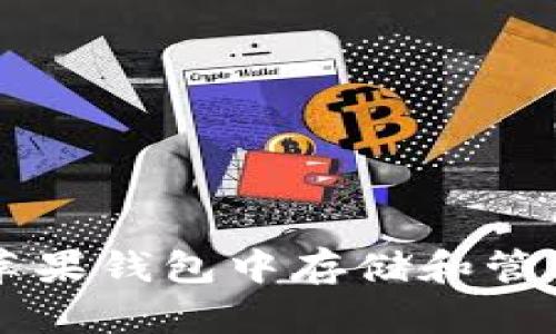 如何在苹果钱包中存储和管理比特币