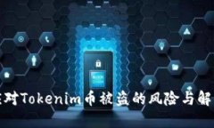 如何应对Tokenim币被盗的风