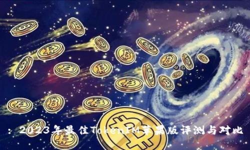 : 2023年最佳TokenIM苹果版评测与对比