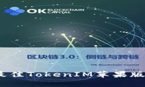 : 2023年最佳TokenIM苹果版评测与对比