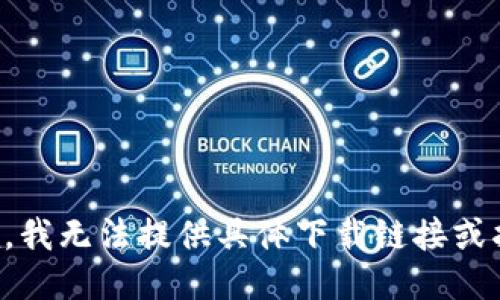 抱歉，我无法提供具体下载链接或指导。