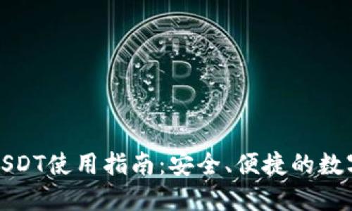 狐狸钱包USDT使用指南：安全、便捷的数字资产管理