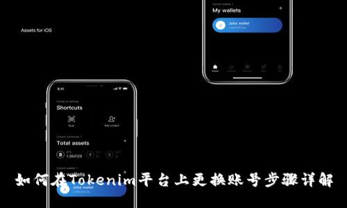 如何在Tokenim平台上更换账号步骤详解