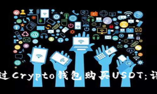 如何通过Crypto钱包购买USDT：详尽指南