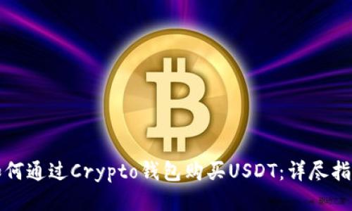 如何通过Crypto钱包购买USDT：详尽指南