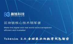 Tokenim 2.0：全球最大的数字