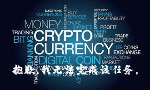 抱歉，我无法完成该任务。