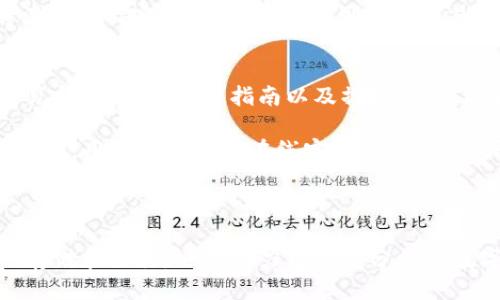 baioti小蚁neo钱包：TokenIM使用指南/baioti
小蚁neo钱包, TokenIM, 区块链钱包/guanjianci

随着区块链技术的不断发展，数字货币的种类和使用需求也日益增加。而作为其中一种重要的数字货币，NEO及其相关钱包也得到了越来越多用户的关注。小蚁NEO钱包（Neo Wallet）作为一种便捷的数字货币存储钱包，其TokenIM功能更是颇受欢迎。本文将对小蚁NEO钱包的TokenIM功能进行详细解析，帮助用户更好地了解和使用这一工具。

1. 什么是小蚁NEO钱包？
小蚁NEO钱包是一种去中心化的数字货币钱包，专注于NEO及其生态系统的资产管理。该钱包的主要特点是保障用户的数字资产安全，支持多种功能，包括资产存储、交易、代币兑换、节点投票以及DApp的使用等。小蚁NEO钱包的用户界面友好，操作简单，非常适合初学者和普通用户。

小蚁NEO钱包采用了先进的加密技术，确保用户的私钥安全。用户在选择使用小蚁NEO钱包时，可以享受到数字资产的快捷管理体验，同时也能够参与到NEO生态圈的发展中。小蚁NEO钱包的TokenIM功能是其一大亮点，让用户能够在钱包内轻松发送和接收NEO资产及其相关代币。

2. TokenIM是什么？
TokenIM是小蚁NEO钱包内置的一种功能，旨在为用户提供更为便捷的代币管理和交易体验。TokenIM不仅支持NEO和GAS的管理，还允许用户在钱包中直接存储和交易其他基于NEO的代币。通过TokenIM，用户可以在一处管理多种数字资产，极大地提高了资产管理的效率。

TokenIM通过提供实时市场数据，使用户能够在进行资本运作时快速做出决策。用户可随时查看其持有的代币资金状况，了解各种资产的实时价格动态。这一功能的出现，让资产的流动性得到提升，用户也可以根据市场走势实时调整自己的资产组合。

3. 如何使用小蚁NEO钱包的TokenIM功能？
要开始使用TokenIM，用户首先需下载并安装小蚁NEO钱包。安装完成后，用户需要完成注册并创建个人钱包，私钥及助记词将被生成。用户务必妥善保存这些信息，确保账户安全。

注册完成后，用户可以通过“TokenIM”板块进入相关界面。在这个界面中，用户可以添加自己需要管理的代币。通过“添加代币”选项，用户可以输入代币的合约地址，就能将此代币加入到管理之中。

TokenIM还提供了代币交易功能。在该功能下，用户可以查看市场上代币的实时价格，然后选择交易的相应代币。交易的流程非常简单，用户只需按照提示完成相关操作即可。在进行代币交易时，建议用户注意市场动态，以确保自己的投资决策更为科学合理。

此外，TokenIM还具备代币兑换功能。用户可以通过这一功能将一种代币即时兑换为另一种，只需要支付少量的手续费。该功能的出现，使得用户能够更加灵活地配置自己的资产，适应数字货币市场的变化，最大限度地保护和增值个人的数字资产。

4. 小蚁NEO钱包的安全性如何保障？
安全性是数字钱包使用者最关注的问题之一。小蚁NEO钱包在安全性设计上采用了多种技术手段来保障用户的资产安全，最大限度地降低被盗风险。

首先，小蚁NEO钱包的私钥由用户自己保管，不会上传至服务器。这意味着即使网络遭受攻击，用户的资产也不会受到损失。此外，用户在创建钱包时会生成助记词，并无条件建议用户将助记词保存在安全的环境中，避免因为丢失或被篡改而导致无法找回钱包。

其次，小蚁NEO钱包内置的多重签名机制，允许用户通过设置多把私钥来进行资金的转账，只有在满足一定条件下才能进行资金的操作。即使某一把私钥被窃取，攻击者也无法轻易取走用户的资产。

此外，小蚁NEO钱包也会进行定期安全审计，不定期推出应用程序的更新来修复潜在的安全漏洞。用户需要及时更新软件版本，以确保能够享受到最新的安全保护。同时，用户也应保持个人设备的安全，避免安装来自不明来源的应用程序，保护个人数据。

5. TokenIM与其他数字钱包的对比
在市场上，有很多数字钱包和平台同样提供了代币管理和交易的功能。然而，TokenIM凭借其针对NEO生态系统的，展现出其独特的竞争优势。一般来说，TokenIM 的优势主要体现在以下几个方面：

首先，TokenIM具有更精细的代币管理功能。用户不仅可以进行NEO和GAS的管理，还能集成大量基于NEO平台的各类代币。相比其他钱包，TokenIM提供的代币集成度更高，用户能够更加灵活地进行资产配置。

其次，TokenIM注重用户体验，界面设计直观且功能布局合理。新用户可以快速上手，老用户也能够更高效地进行交易，无需查阅繁复的帮助文档，从而提升了整体的使用体验。

最后，TokenIM有着较强的社区支持。在数字货币的世界里，一个良好的用户社区可提供丰富的信息源和支持。TokenIM作为小蚁NEO钱包的一部分，自然也受益于整个NEO社区的活跃度和创新力，用户能够及时获取最新的市场动态和技术创新。

6. 相关问题解答
在用户使用小蚁NEO钱包的过程中，可能会遇到一些常见的问题。以下是四个相关问题的回答：

问题1：如何备份和恢复小蚁NEO钱包？
备份和恢复小蚁NEO钱包的过程是确保用户资产安全的关键。用户在创建钱包时会生成私钥和助记词，这些信息是恢复钱包的关键。

备份过程非常简单：用户只需将生成的助记词抄写下来并保存到安全的地方。建议用户使用纸质方式或者加密的数字方式来保管这些信息，避免其受到物理损坏或者电子方式的泄露。

在需要恢复钱包时，用户可以通过助记词恢复相应的钱包。打开小蚁NEO钱包应用，选择“恢复钱包”，输入助记词即可恢复完整的资产。此外，为了更好地保护数字资产，用户可定期更新助记词并根据实际需要更改密码。

问题2：小蚁NEO钱包是否支持硬件钱包？
小蚁NEO钱包本身主要是一个软件钱包，但用户可以结合使用硬件钱包以增强安全性。硬件钱包是专门设计用于安全存储私钥的小型设备，它能够有效地防止黑客攻击和恶意软件的侵害。

为了使用硬件钱包，用户只需将硬件钱包与小蚁NEO钱包进行连接。在连接后，用户可以选择将部分或全部资产转移至硬件钱包，确保资产的离线存储。同时，在进行交易时，可以将硬件钱包直接连入小蚁NEO钱包进行操作，大大提升了安全保障。

总之，小蚁NEO钱包与硬件钱包的结合使用，可以有效实现线上与线下的资产安全保护，极大地增强了用户的资金安全保障。

问题3：TokenIM上交易代币费用怎么样？
在使用TokenIM进行代币交易时，用户需要支付一定的手续费。这些手续费主要用于激励网络的矿工处理交易请求，确保交易的顺利进行。手续费的标准一般由市场的供需关系决定。但在TokenIM上，手续费相对较低，使得用户在进行代币交易时能够减轻资金压力。

为了获得市场上最优惠的交易费用，用户在交易时可以随时观察市场行情，选择在费用较低的时间进行交易。此外，TokenIM提供的代币兑换功能也可能涉及到一定的兑换手续费，用户在交易前可以清楚看到，而后根据个人的资产状况进行合理的操作。

问题4：小蚁NEO钱包的客户支持如何？
小蚁NEO钱包的客户支持是其用户体验的关键组成部分。进入小蚁NEO钱包的官方网站，用户可以找到“支持”或“帮助中心”的链接。这里提供了大量的常见问题解答、使用指南以及操作手册，能够帮助用户解决在使用过程中的大部分问题。

此外，小蚁团队还会在社区平台如Telegram、Reddit等，定期举行交流活动和技术分享，用户可以参与其中，获得更多关于数字货币的知识和最新的市场动态。用户也可通过在线客服系统、邮件或者社交网络，与小蚁团队直接联系，获取一对一的客户支持。

综合来看，小蚁NEO钱包的客户支持非常积极，提供了多种信息获取通道，使用户能够轻松解决各种问题、提高使用效率。

总之，小蚁NEO钱包及其TokenIM功能为用户提供了方便、安全、及时的数字资产管理工具。理解和掌握这些功能，不仅有助于用户更好地进行数字资产的存储和交易，也能助力用户充分利用数字货币带来的投资机会。