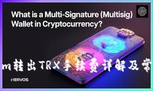 Tokenim转出TRX手续费详解及常见问答