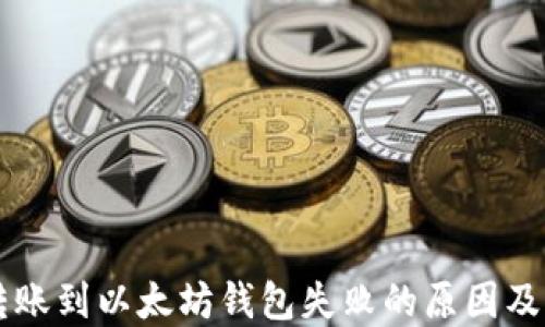 
HT钱包转账到以太坊钱包失败的原因及解决方案
