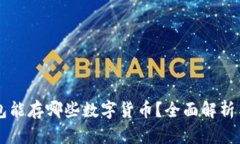 以太坊钱包能存哪些数字