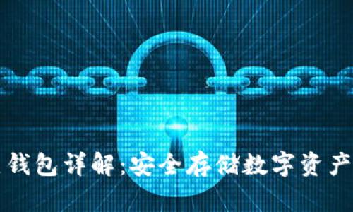 以太坊冷热钱包详解：安全存储数字资产的最佳选择