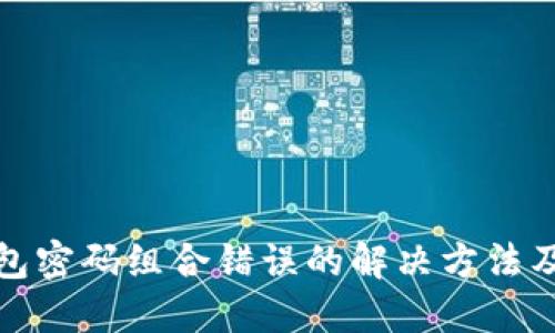 比特币钱包密码组合错误的解决方法及预防措施