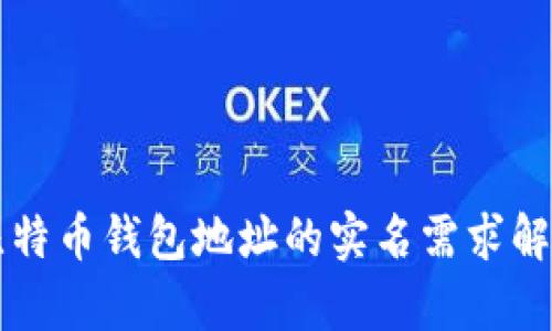 比特币钱包地址的实名需求解析