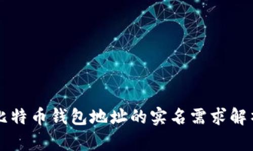 比特币钱包地址的实名需求解析