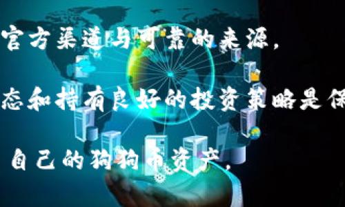 狗狗币钱包网盘：安全存储与便捷交易的完美结合

狗狗币, 钱包, 网盘/guanjianci

近年来，随着加密货币的广泛普及，狗狗币作为一种受欢迎的数字货币，其钱包服务受到越来越多投资者的关注。狗狗币钱包网盘作为一种新兴的存储与交易方式，凭借其方便性与安全性，成为了用户的热门选择。本文将对狗狗币钱包网盘进行深入探讨，以帮助用户更好地理解其功能和优势。

1. 什么是狗狗币钱包网盘？

狗狗币钱包网盘是专门为存储和管理狗狗币而设计的在线钱包服务。这种服务通常结合了网盘的存储优势和数字钱包的交易功能，使得用户可以在安全、便捷的环境中管理自己的狗狗币资产。

在狗狗币钱包网盘中，用户可以进行狗狗币的存储、发送和接收，同时还能方便快捷地备份钱包数据至云端，保障资产安全。与传统钱包相比，狗狗币钱包网盘通过分布式存储和加密技术，实现了更高的安全性和可用性。

2. 狗狗币钱包网盘的优势

狗狗币钱包网盘相较于传统的狗狗币钱包，具有几个明显的优势：

strong便捷性：/strong用户可以随时随地访问他们的狗狗币资产。无论是在家中、办公室还是在移动中，只需连接互联网即可访问自己的钱包。

strong安全性：/strong通过加密技术和多重身份验证，狗狗币钱包网盘能够有效防止未授权访问和数据泄露。用户的狗狗币资产不仅安全存储，还能够得到及时的备份。

strong易用性：/strong大多数狗狗币钱包网盘提供友好的用户界面，适合不同层次的用户使用。即使是不熟悉数字钱包的用户，也可以轻松上手，进行基本的操作。

strong集成交易功能：/strong部分狗狗币钱包网盘还提供了内置的交易平台，使得用户能够直接在钱包内进行狗狗币的买卖，提高了交易的便利性。

3. 如何选择合适的狗狗币钱包网盘？

在选择合适的狗狗币钱包网盘时，用户需要考虑多个因素：

strong安全性：/strong安全性是选择狗狗币钱包网盘的首要考虑因素。用户应选择有强大加密技术保障、良好的安全记录和多因素身份验证功能的钱包。查看平台是否有过安全漏洞的历史记录也是非常重要的。

strong用户评价：/strong查看其他用户的反馈和评价，了解该钱包网盘在实际使用中的表现。高用户满意度通常意味着该钱包网盘运作良好。

strong费用：/strong不同的钱包网盘可能会收取不同的费用，包括提现费、存储费等。用户应该选择符合自己预算的钱包，并了解所有费用结构，避免隐性消费。

strong功能齐全：/strong选择提供丰富功能的钱包网盘，如实时价格更新、内置交易所、资产管理工具等，可以为用户提供更好的用户体验。

4. 如何安全使用狗狗币钱包网盘？

虽然狗狗币钱包网盘提供了许多便利，但用户在使用时仍需遵循一些安全指南：

strong强密码：/strong创建一个强大且独一无二的密码，并定期更换。避免使用简单的密码，也不要用同一个密码在多个平台上。

strong启用双重身份验证：/strong如果平台支持，务必启用双重身份验证（2FA）。这能给账户增加一层额外的保护。

strong定期备份：/strong定期备份狗狗币钱包的数据，以防因意外情况导致数据丢失。养成定期备份的习惯，能有效减少潜在的损失风险。

strong警惕网络攻击：/strong保持警惕，避免在公共Wi-Fi网络下访问钱包，防止黑客通过不安全的网络获得用户信息。使用虚拟私人网络（VPN）能提供额外的安全保护。

strong保持软件更新：/strong始终保持狗狗币钱包网盘及相关软件的最新版本，以确保享有最新的安全补丁和功能。

常见问题解答

1. 狗狗币钱包网盘安全吗？

安全性是用户在选择任何数字钱包时必须考虑的首要因素。狗狗币钱包网盘通常采用高级别的加密技术和安全措施来保护用户的信息和资产。此外，许多钱包还会定期进行安全审计，以发现并修复潜在的安全漏洞。

当然，安全性并不仅仅依靠服务提供商，用户本身也要积极参与安全管理。例如，强密码的设置、双重身份验证的启用以及定期的数据备份等行为，都是增强账户安全的重要措施。

在网络环境中，用户还需警惕钓鱼网站和恶意软件的攻击。绝不要点击来自不明来源的链接，同时在访问钱包网盘时，务必确认URL的准确性，确保自己登录的是官方网站。

2. 如何充值狗狗币钱包网盘？

充值狗狗币钱包网盘的过程一般比较简单，通常分为以下步骤：

strong注册或登录：/strong首先，用户需要在狗狗币钱包网盘注册一个账户，或者直接登录现有账户。

strong获取钱包地址：/strong每个狗狗币钱包都会分配一个唯一的地址。用户需找到并复制这个地址，以便后续充值使用。

strong在交易所购买狗狗币：/strong用户需要在各大支持狗狗币交易的交易所购得狗狗币，交易所通常需要提供相关的身份信息进行注册。

strong进行转账：/strong在交易所找到“提现”或者“转账”选项，输入用户的狗狗币钱包地址及转账金额，完成狗狗币的转账操作。转账会根据网络拥堵程度有所不同，可能需要一定的时间来确认。

strong确认到账：/strong最后，用户可以在狗狗币钱包网盘中查看余额，确认充值是否成功。

3. 狗狗币钱包网盘是否支持手机APP？

很多狗狗币钱包网盘都提供手机APP，方便用户进行实时交易和资产管理。用户能够随时随地通过手机访问自己的钱包，进行资产查询、转账等操作。

使用手机APP的好处在于便捷性，尤其是在需要快速交易的时候，用户无需登录电脑，只需打开APP，即可完成操作。此外，手机APP通常还会推送价格变动的实时通知，帮助用户把握市场时机。

但同时，使用手机APP要求用户更加注意安全问题。因为手机设备往往容易丢失或者被盗，用户应确保手机APP内有强密码保护，必要时可开启解锁功能，例如指纹解锁或面部识别，以保护私人信息。

4. 如何抵御狗狗币钱包网盘中的诈骗和风险？

在使用狗狗币钱包网盘的过程中，用户需要了解并抵御潜在的诈骗和风险。常见的风险包括：

strong网络诈骗：/strong用户需保持警惕，避免向不明人士透露自己的私钥或访问链接。此外，一些诈骗者可能通过伪造的网站来诱导用户输入账户信息，因此确认网站的正当性至关重要。

strong恶意软件：/strong用户的电脑和手机应定期安装并更新杀毒软件，以防被恶意软件攻击。用户在下载应用程序时，务必选择官方渠道与可靠的来源。

strong市场风险：/strong加密货币的市场波动性极大，用户在进行投资时需谨慎决策，避免因市场波动造成重大损失。了解市场动态和持有良好的投资策略是保护资产的关键。

综上所述，狗狗币钱包网盘以其安全性和便捷性，吸引了越来越多的用户。在确保使用安全的前提下，用户可以更高效地管理和交易自己的狗狗币资产。