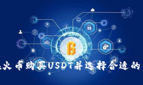 : 如何在火币购买USDT并选择合适的钱包存储