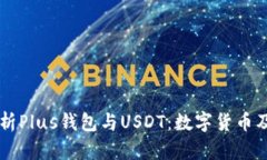 深入解析Plus钱包与USDT：数