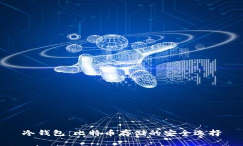 冷钱包：比特币存储的安全选择