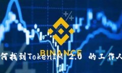 如何找到TokenIM 2.0 的工作