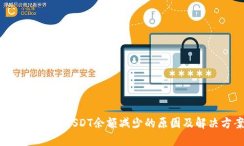 TP钱包中的USDT余额减少的原因及解决方案
