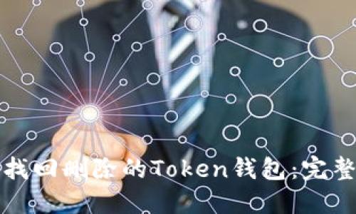 如何找回删除的Token钱包：完整指南