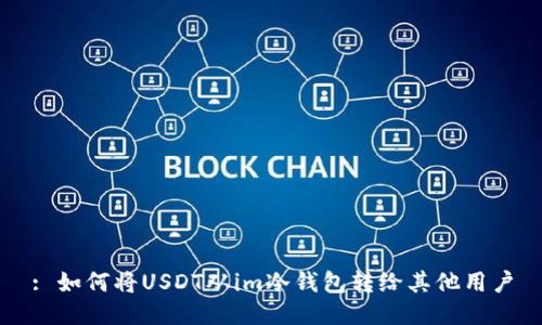 : 如何将USDT从im冷钱包转给其他用户