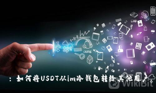 : 如何将USDT从im冷钱包转给其他用户