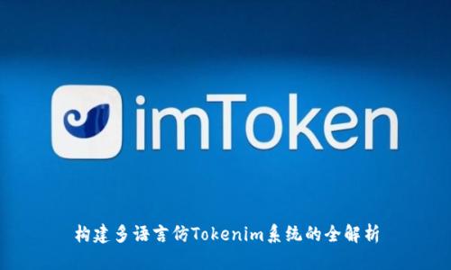 构建多语言仿Tokenim系统的全解析