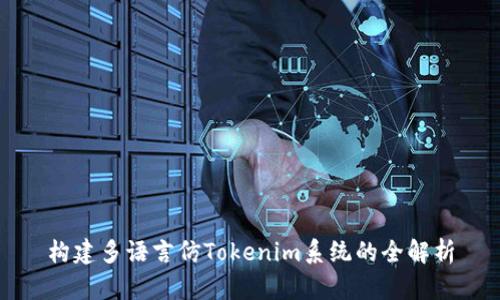 构建多语言仿Tokenim系统的全解析