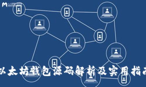 :
以太坊钱包源码解析及实用指南