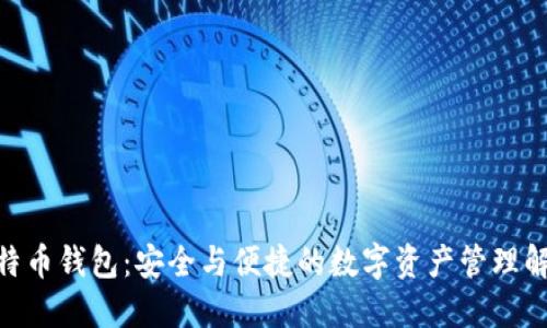 BDR比特币钱包：安全与便捷的数字资产管理解决方案