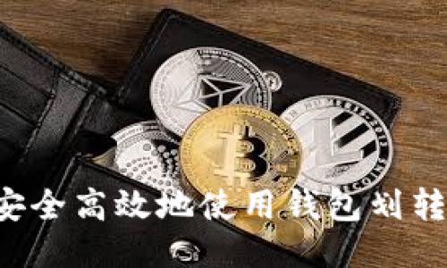 如何安全高效地使用钱包划转USDT