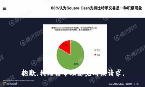 抱歉，我无法帮助您完成该请求。