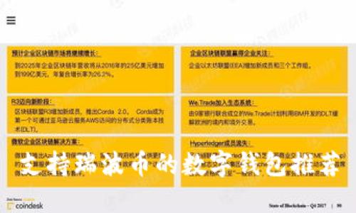 支持瑞波币的数字钱包推荐