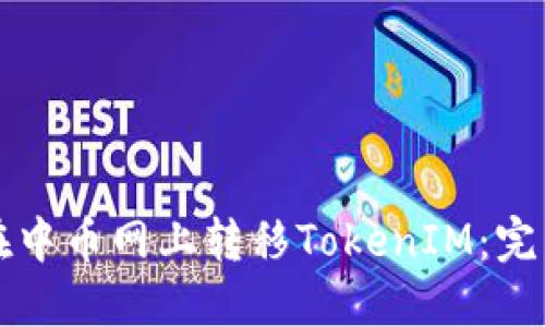 如何在中币网上转移TokenIM：完整指南