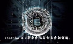 Tokenim 2.0登录密码与交易密