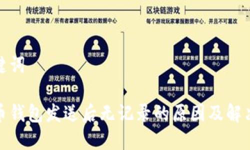 和关键词

比特币钱包发送后无记录的原因及解决方案