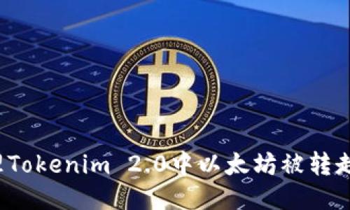 如何处理Tokenim 2.0中以太坊被转走的问题？