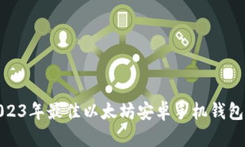 : 2023年最佳以太坊安卓手机钱包推荐