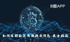 如何选择和使用狗狗币钱
