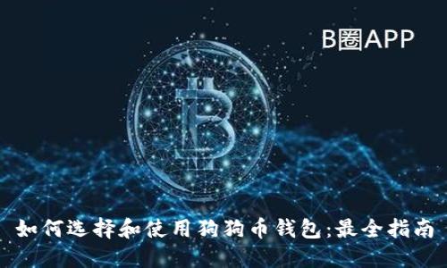 如何选择和使用狗狗币钱包：最全指南