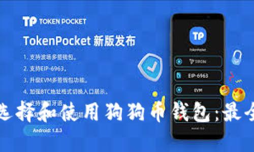 如何选择和使用狗狗币钱包：最全指南