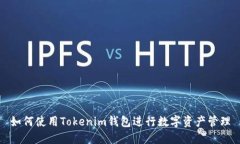 如何使用Tokenim钱包进行数