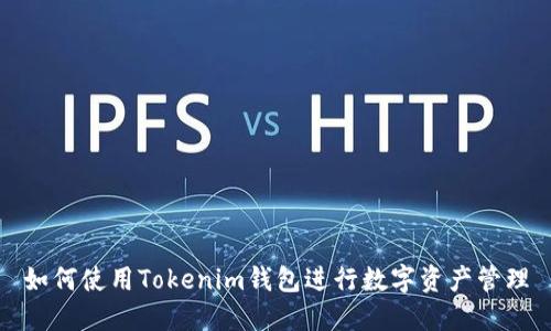 如何使用Tokenim钱包进行数字资产管理