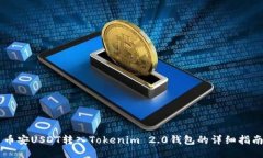 币安USDT转入Tokenim 2.0钱包
